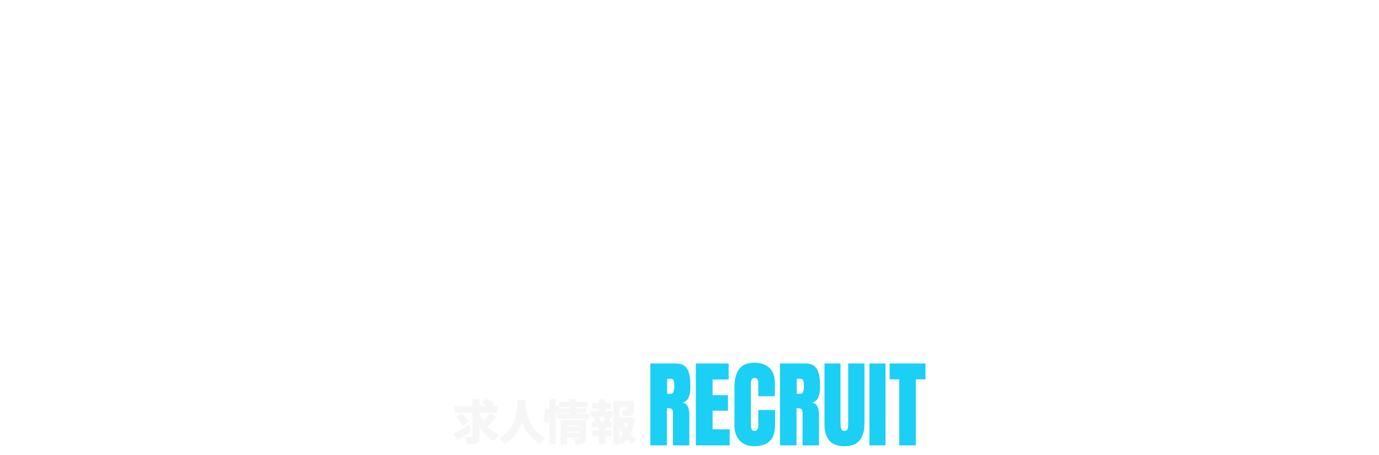 求人情報